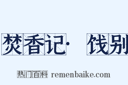 焚香记·饯别是什么意思的图片